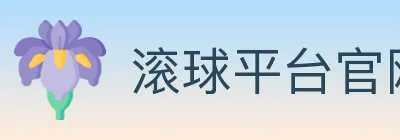 滚球平台官网官方平台 logo